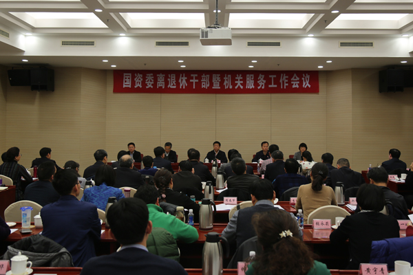 任洪斌出席國資委離退休干部暨機關服務工作會議并講話