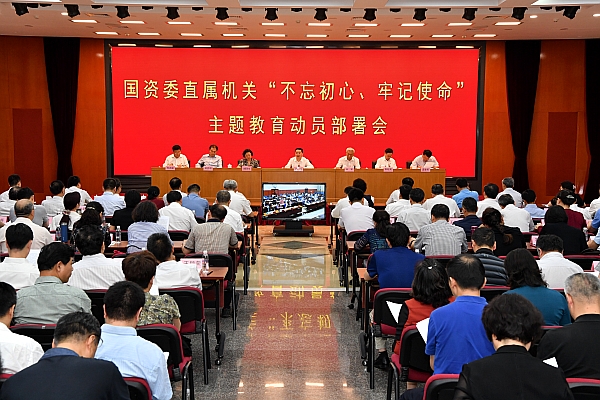 國資委黨委召開委直屬機關“不忘初心、牢記使命”主題教育動員部署會